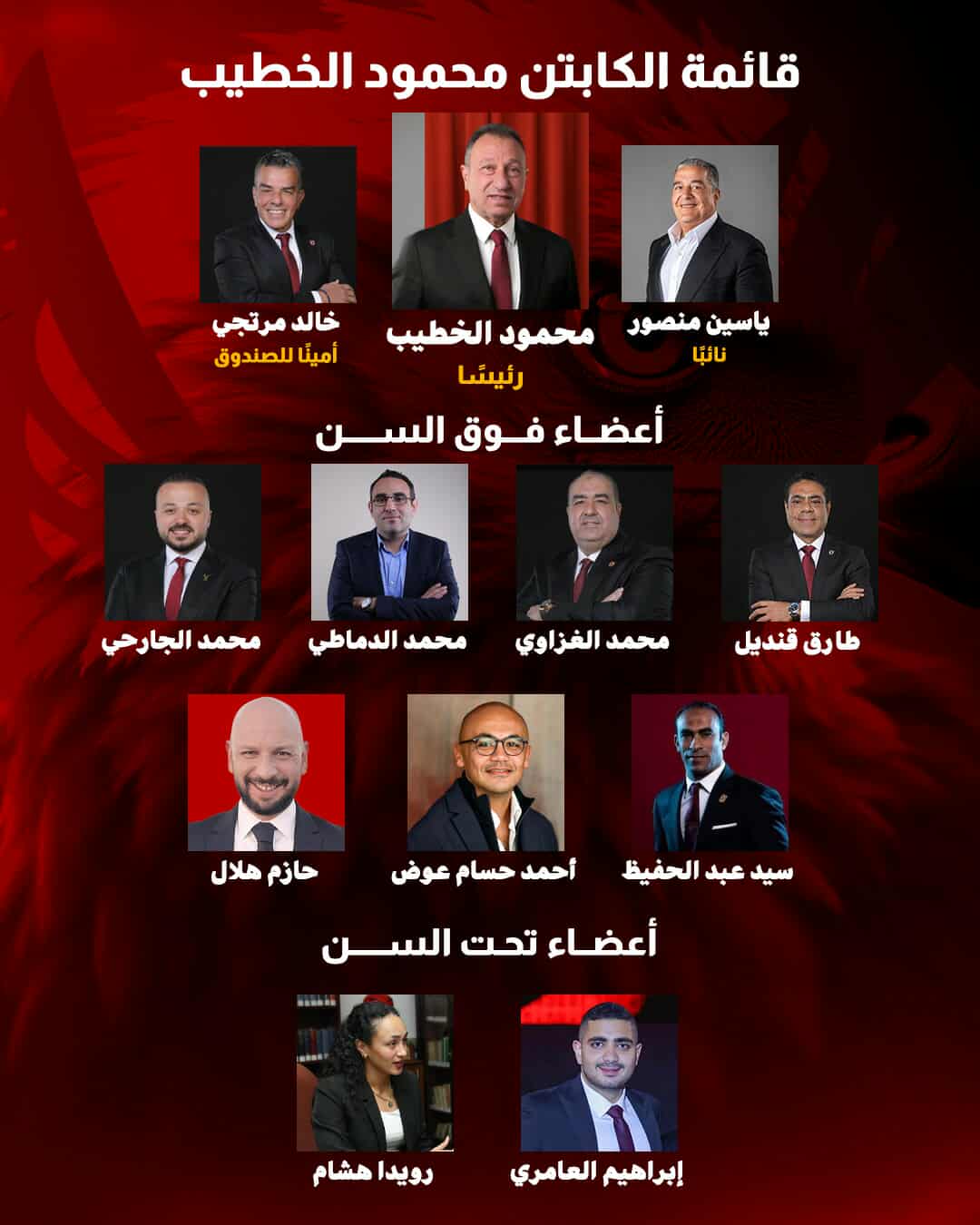 قائمة كابتن محمود الخطيب